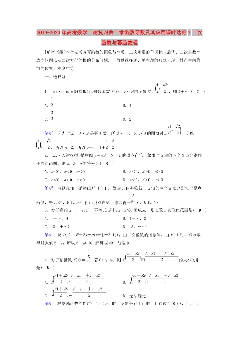 2019-2020年高考数学一轮复习第二章函数导数及其应用课时达标7二次函数与幂函数理.doc_第1页