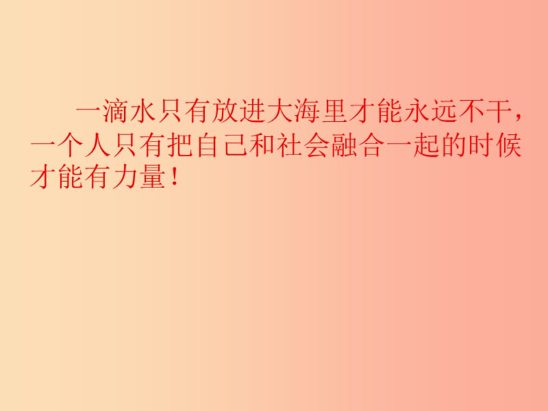 八年级道德与法治上册 第一单元 走进社会生活 第一课 丰富的社会生活 第1框《我与社会》课件3 新人教版.ppt_第1页