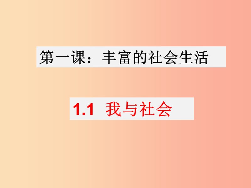 八年级道德与法治上册 第一单元 走进社会生活 第一课 丰富的社会生活 第1框《我与社会》课件3 新人教版.ppt_第2页