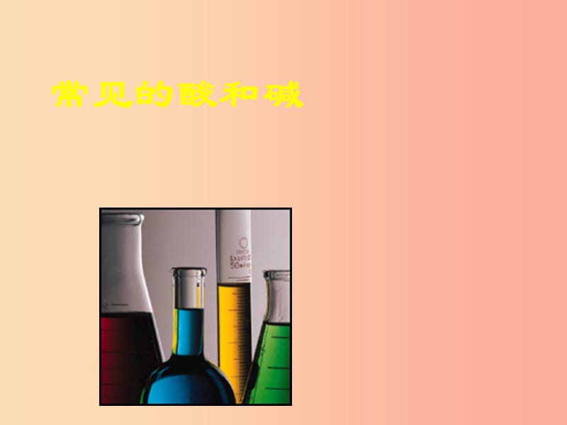 山西省2019中考化学复习 常见的酸和碱课件.ppt_第1页