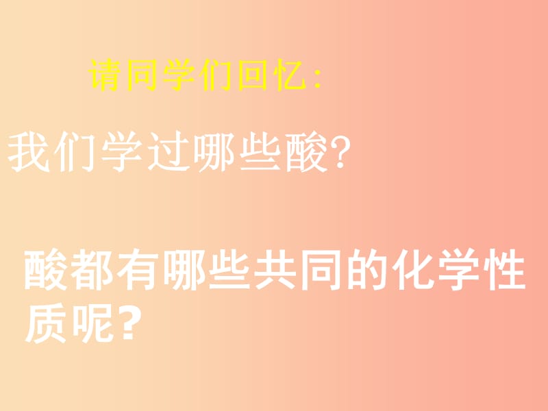 山西省2019中考化学复习 常见的酸和碱课件.ppt_第2页