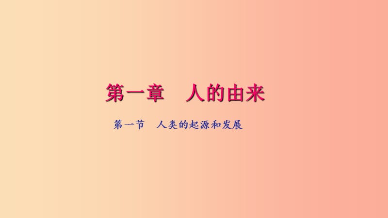 七年级生物下册 第四单元 第一章 第一节 人类的起源和发展习题课件 新人教版.ppt_第1页