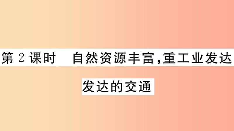 2019七年级地理下册第七章第四节俄罗斯第2课时自然资源丰富重工业发达发达的交通习题课件 新人教版.ppt_第1页