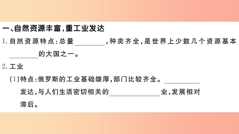 2019七年级地理下册第七章第四节俄罗斯第2课时自然资源丰富重工业发达发达的交通习题课件 新人教版.ppt_第2页