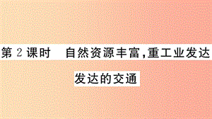 2019七年級地理下冊第七章第四節(jié)俄羅斯第2課時自然資源豐富重工業(yè)發(fā)達發(fā)達的交通習(xí)題課件 新人教版.ppt