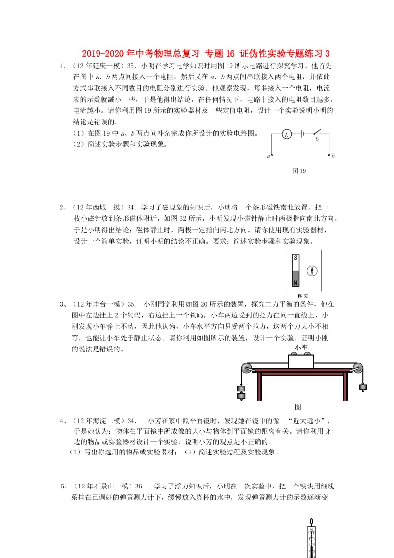 2019-2020年中考物理总复习 专题16 证伪性实验专题练习3.doc_第1页