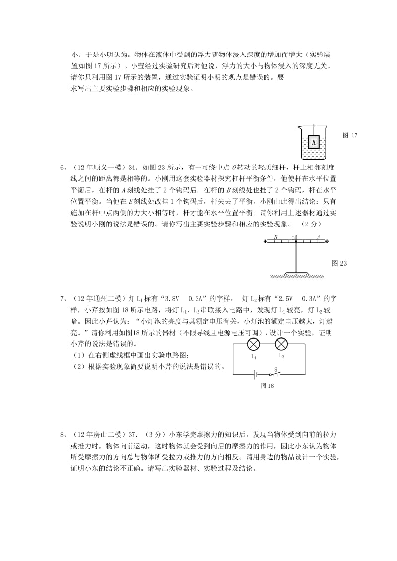 2019-2020年中考物理总复习 专题16 证伪性实验专题练习3.doc_第2页