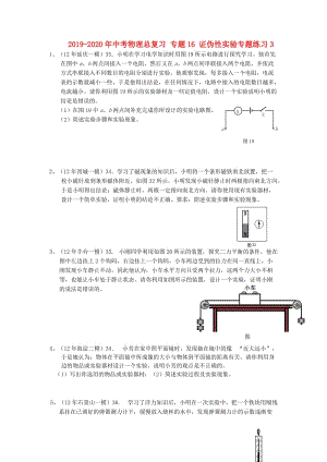 2019-2020年中考物理總復(fù)習(xí) 專題16 證偽性實驗專題練習(xí)3.doc