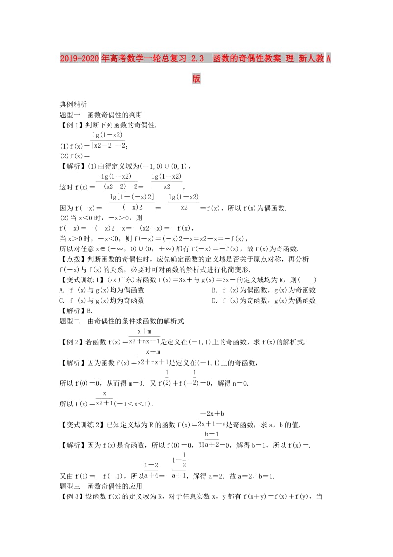 2019-2020年高考数学一轮总复习 2.3 函数的奇偶性教案 理 新人教A版.doc_第1页