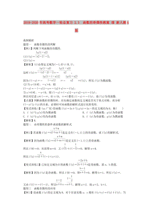 2019-2020年高考數(shù)學一輪總復(fù)習 2.3 函數(shù)的奇偶性教案 理 新人教A版.doc