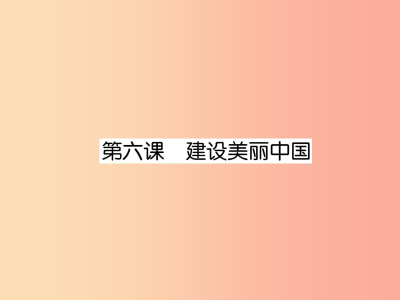 2019年九年级道德与法治上册 第3单元 文明与家园 第6课 建设美丽中国课件 新人教版.ppt_第1页