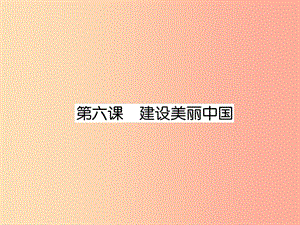 2019年九年級道德與法治上冊 第3單元 文明與家園 第6課 建設(shè)美麗中國課件 新人教版.ppt