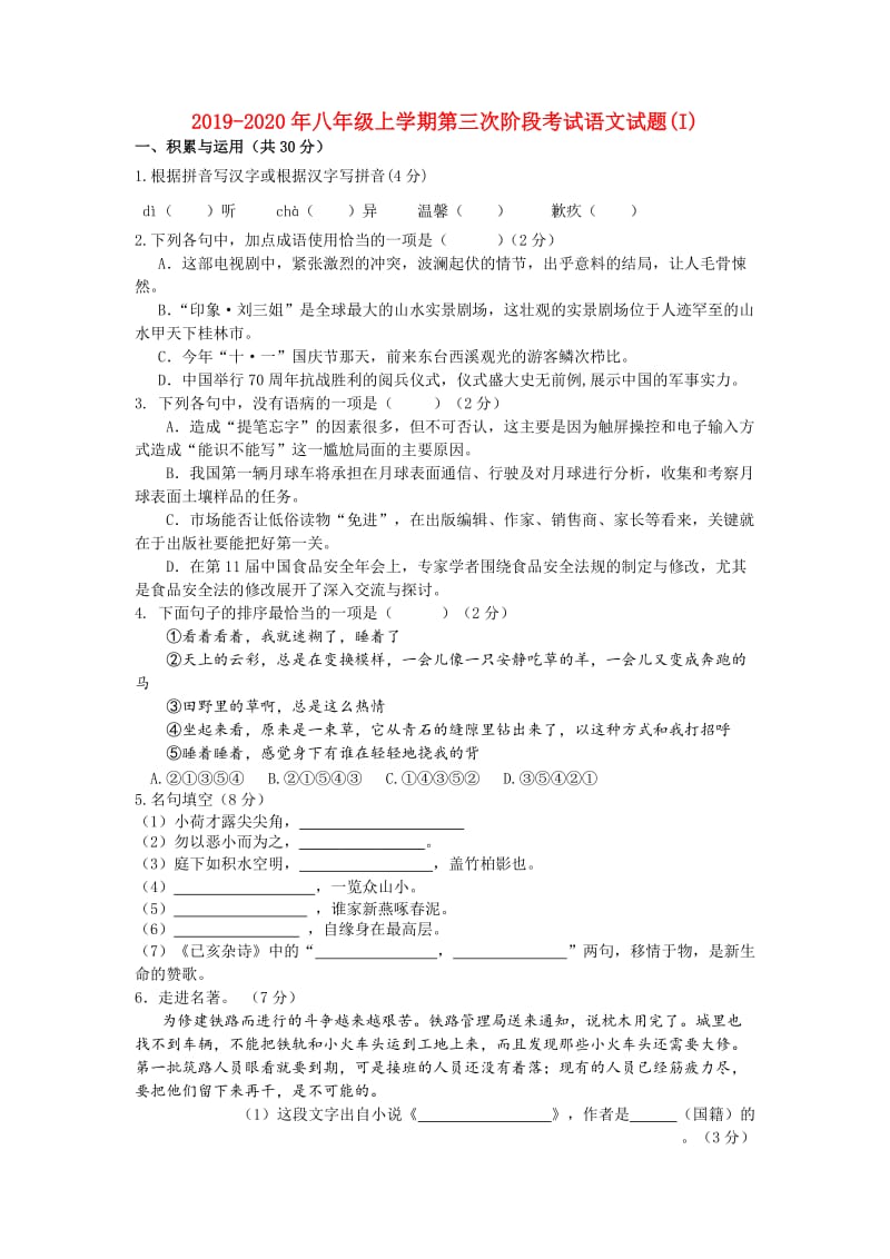 2019-2020年八年级上学期第三次阶段考试语文试题(I).doc_第1页