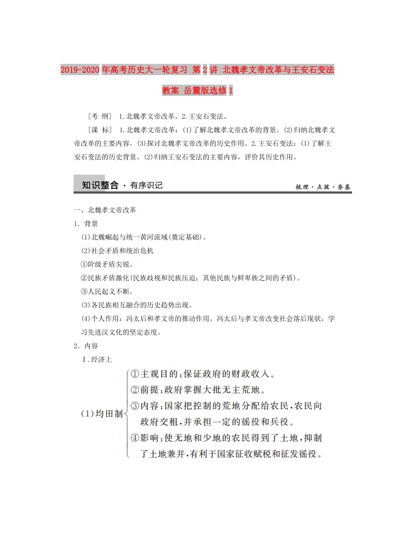 2019-2020年高考历史大一轮复习 第2讲 北魏孝文帝改革与王安石变法教案 岳麓版选修1.doc_第1页