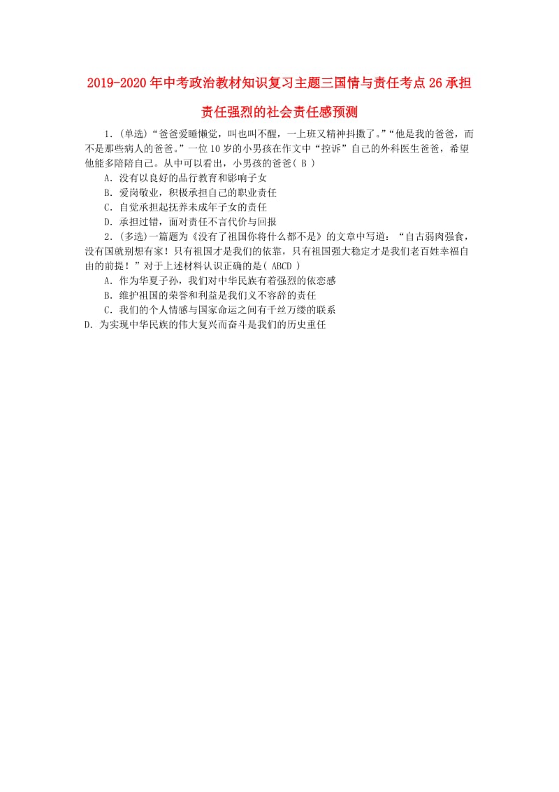 2019-2020年中考政治教材知识复习主题三国情与责任考点26承担责任强烈的社会责任感预测.doc_第1页