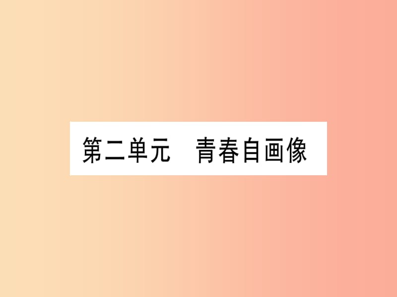 2019年中考道德与法治 第3部分 九上 第2单元 青春自画像课件.ppt_第1页