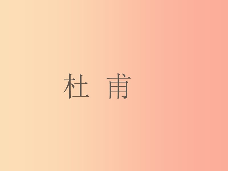 内蒙古巴彦淖尔市七年级语文下册 第五单元 20杜甫诗《望岳》课件 新人教版.ppt_第2页