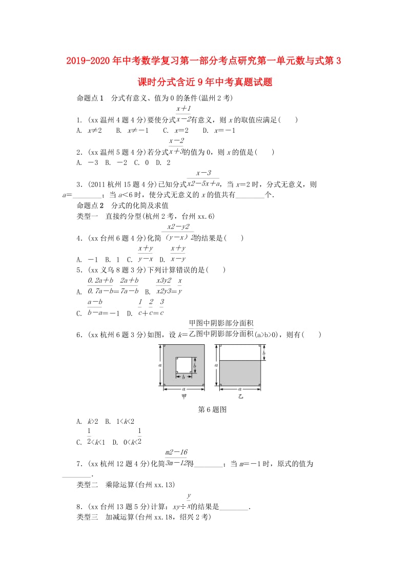 2019-2020年中考数学复习第一部分考点研究第一单元数与式第3课时分式含近9年中考真题试题.doc_第1页