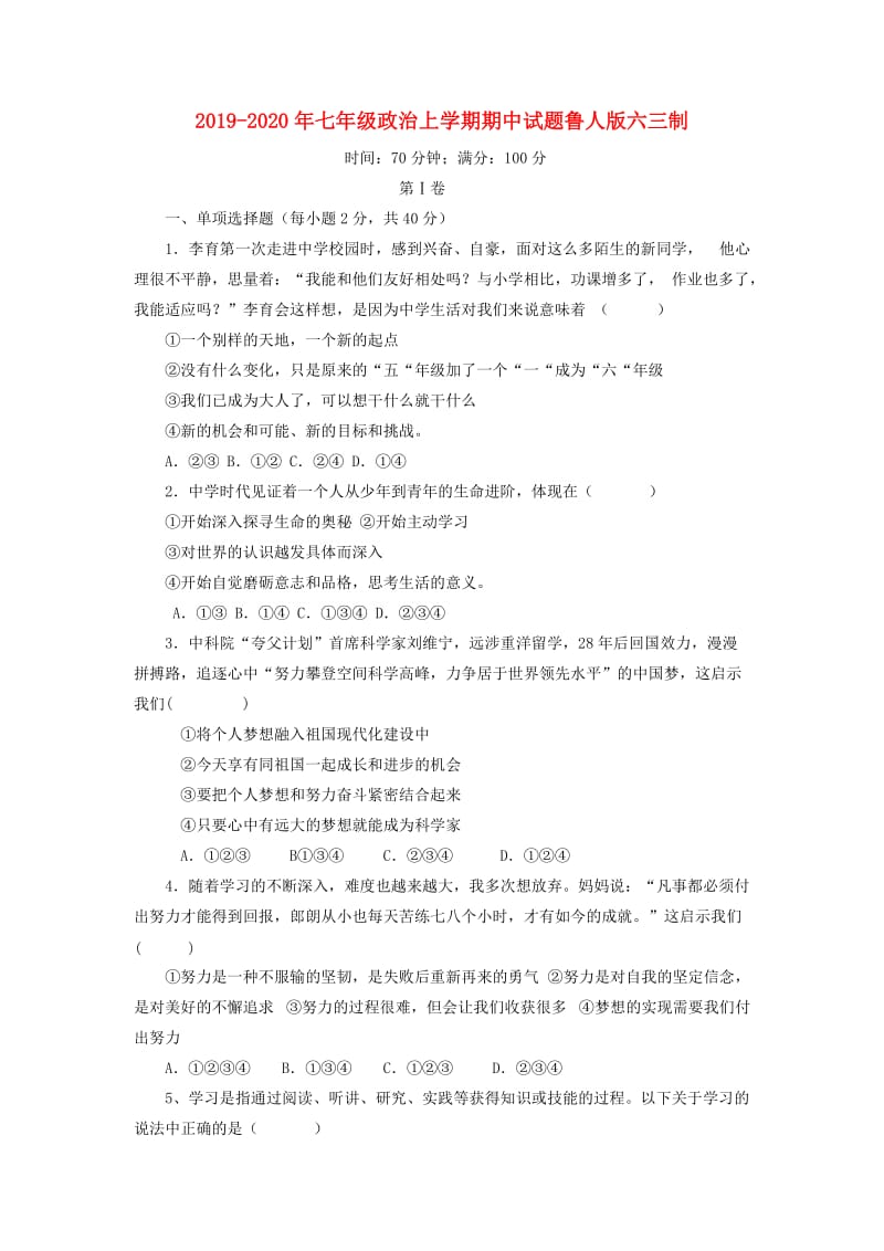 2019-2020年七年级政治上学期期中试题鲁人版六三制.doc_第1页