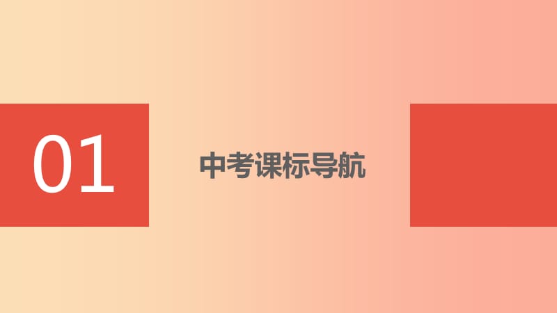 山西省2019届中考道德与法治 八上 第一单元 走进社会生活复习课件1.ppt_第3页