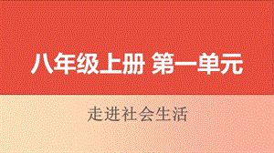 山西省2019屆中考道德與法治 八上 第一單元 走進(jìn)社會生活復(fù)習(xí)課件1.ppt