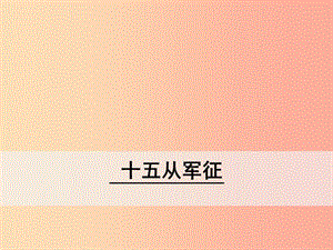 九年級語文下冊 第六單元 23《詩詞曲五首》十五從軍征課件 新人教版.ppt