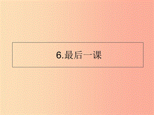 山東省七年級語文下冊 第二單元 第6課 最后一課課件 新人教版.ppt