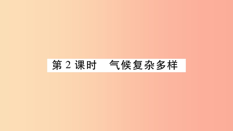 2019年八年级地理上册第2章第2节气候基本特征第2课时课件新版商务星球版.ppt_第1页