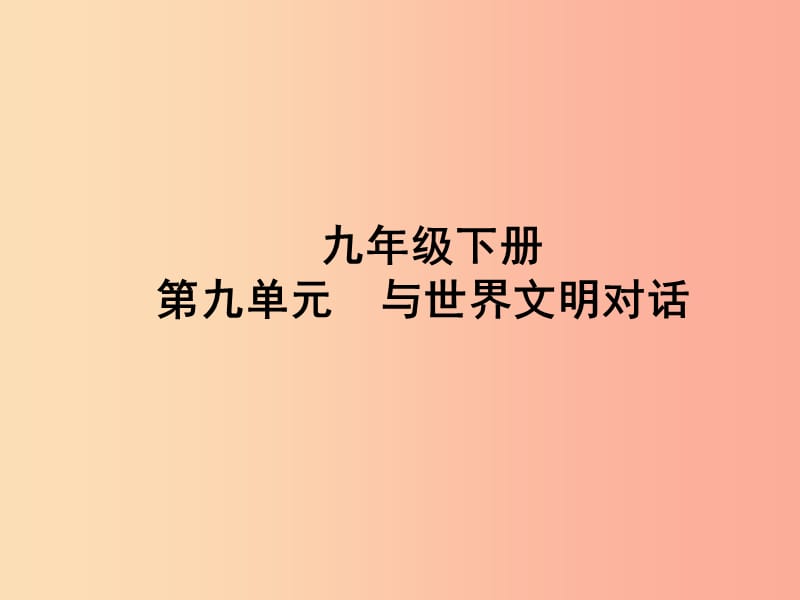 山东省聊城市2019年中考道德与法治 九下 第九单元 与世界文明对话复习课件.ppt_第1页