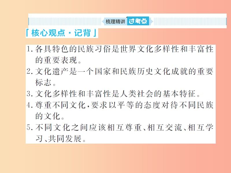 山东省聊城市2019年中考道德与法治 九下 第九单元 与世界文明对话复习课件.ppt_第3页