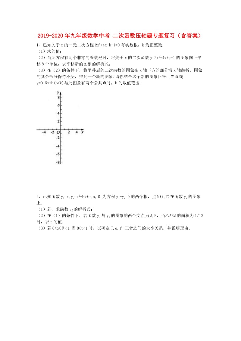 2019-2020年九年级数学中考 二次函数压轴题专题复习（含答案）.doc_第1页