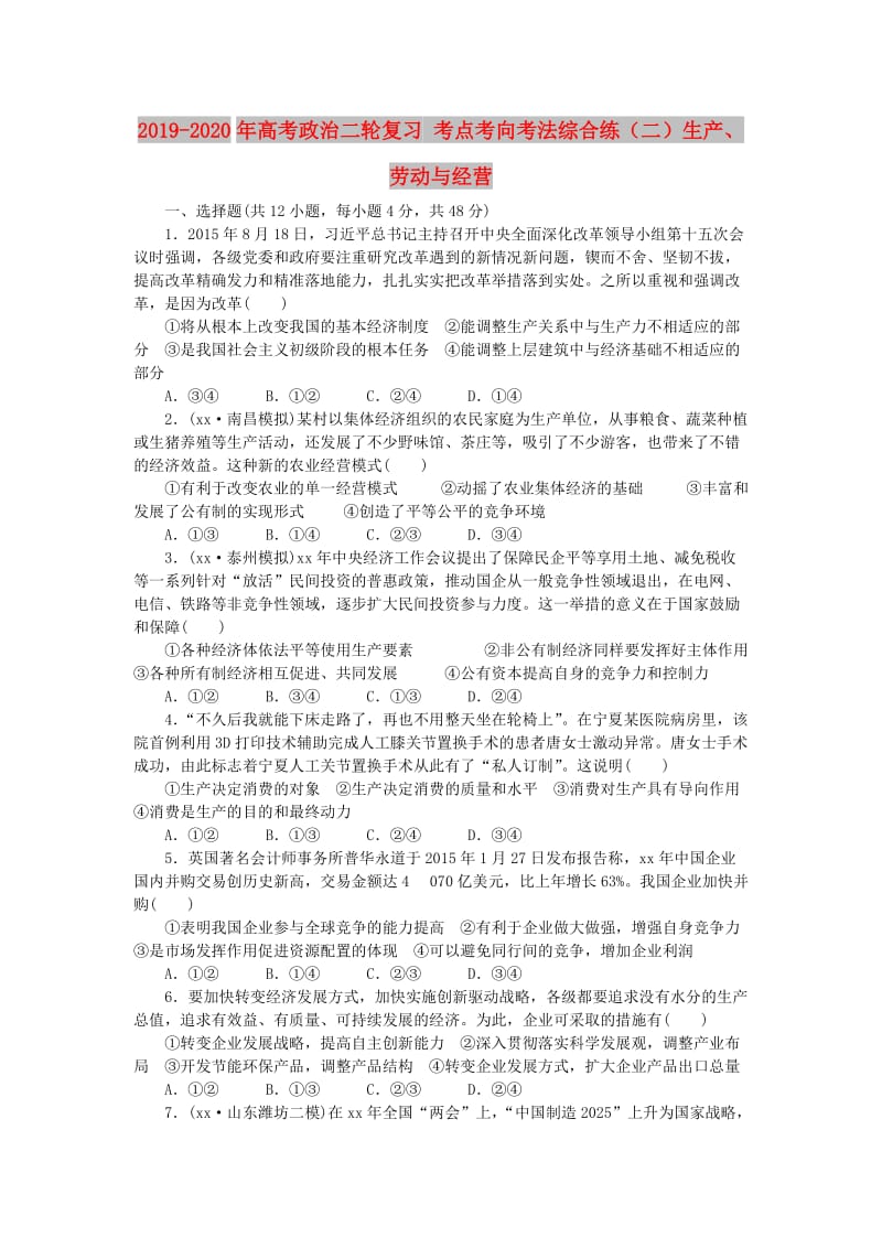 2019-2020年高考政治二轮复习 考点考向考法综合练（二）生产、劳动与经营.doc_第1页