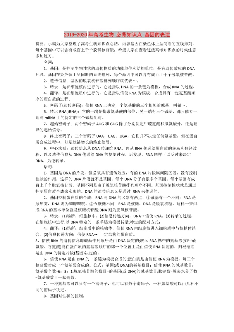 2019-2020年高考生物 必背知识点 基因的表达.doc_第1页