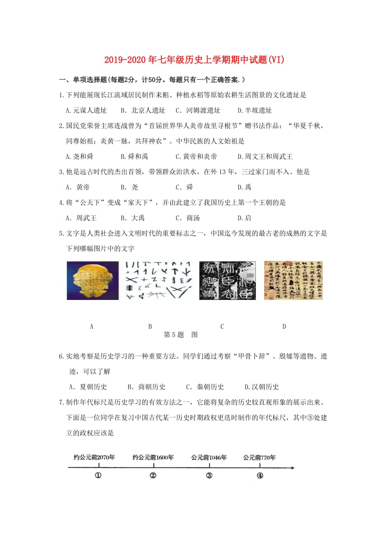 2019-2020年七年级历史上学期期中试题(VI).doc_第1页