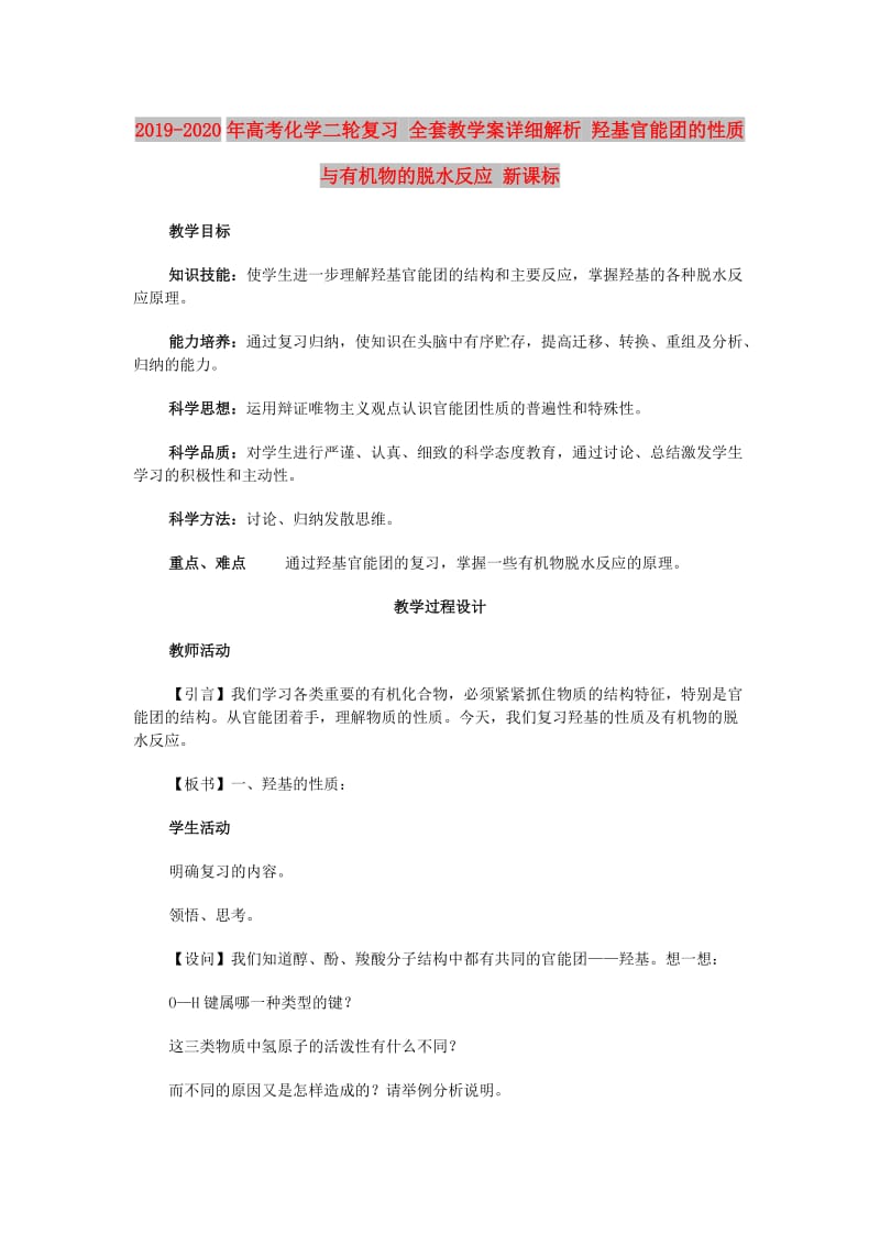 2019-2020年高考化学二轮复习 全套教学案详细解析 羟基官能团的性质与有机物的脱水反应 新课标.doc_第1页