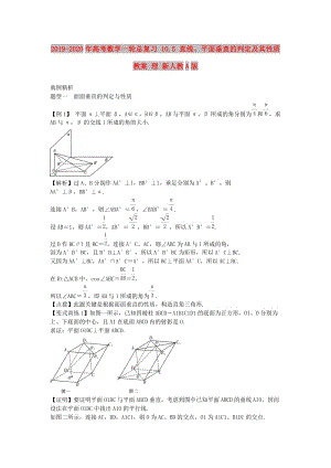 2019-2020年高考數(shù)學(xué)一輪總復(fù)習(xí) 10.5 直線、平面垂直的判定及其性質(zhì)教案 理 新人教A版.doc