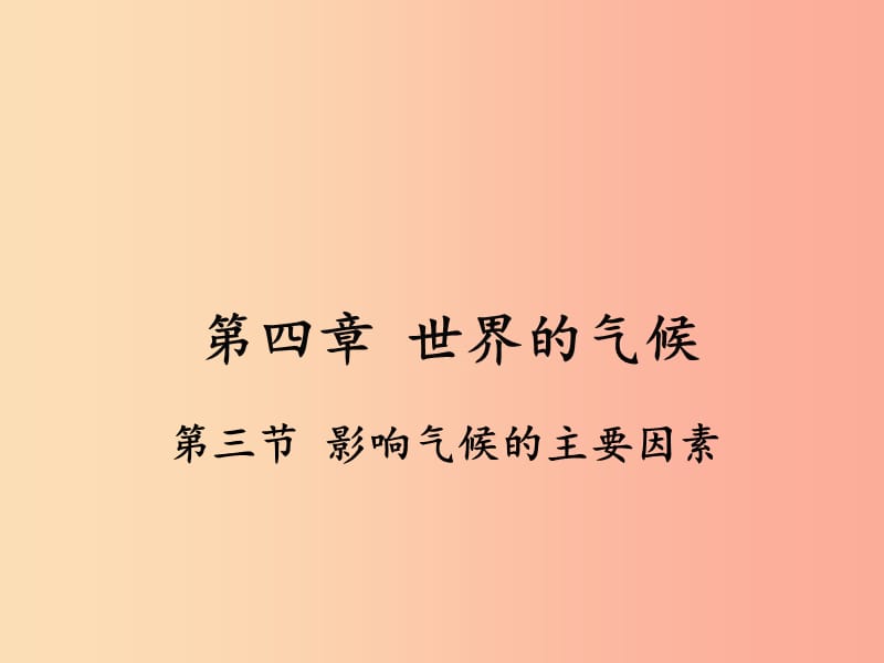 七年级地理上册 第四章 第三节 影响气候的主要因素课件 （新版）湘教版.ppt_第1页