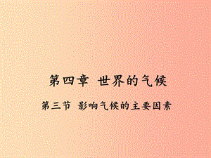 七年級地理上冊 第四章 第三節(jié) 影響氣候的主要因素課件 （新版）湘教版.ppt