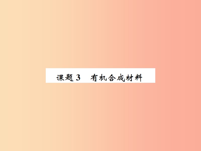 河南省2019年秋九年级化学下册第十二单元化学与生活课题3有机合成材料习题课件 新人教版.ppt_第1页