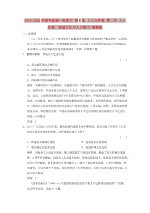 2019-2020年高考地理一輪復(fù)習(xí) 第6章 人口與環(huán)境 第二節(jié) 人口遷移、地域文化與人口練習(xí) 湘教版.doc