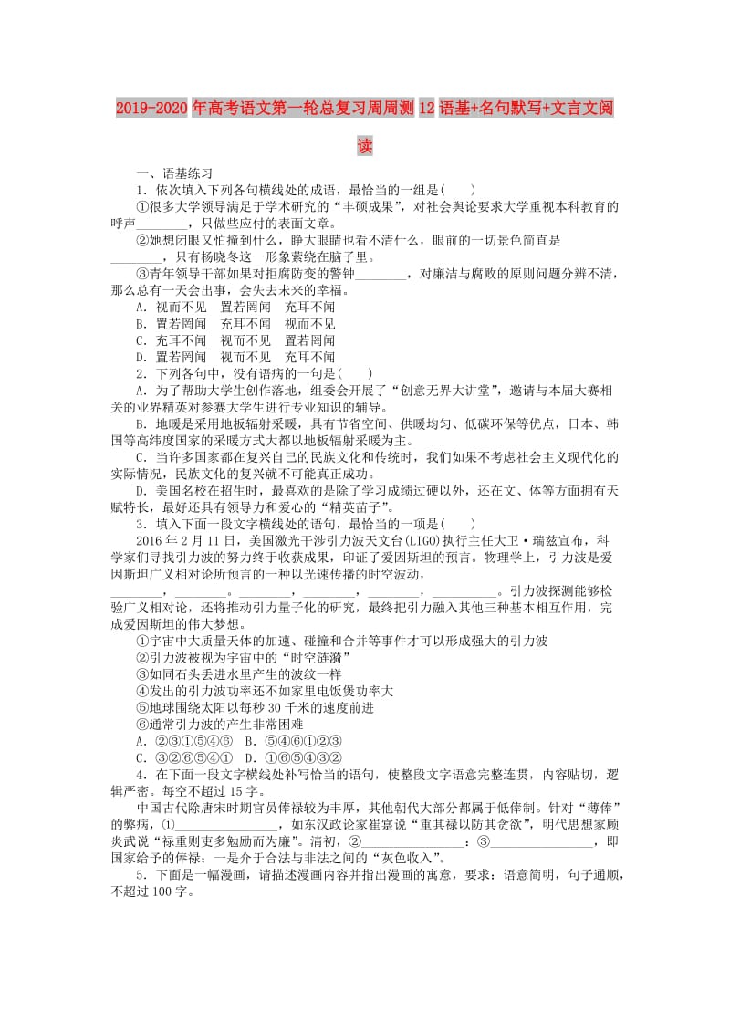 2019-2020年高考语文第一轮总复习周周测12语基+名句默写+文言文阅读.doc_第1页