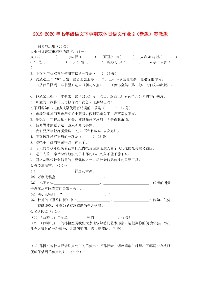 2019-2020年七年级语文下学期双休日语文作业2（新版）苏教版.doc_第1页