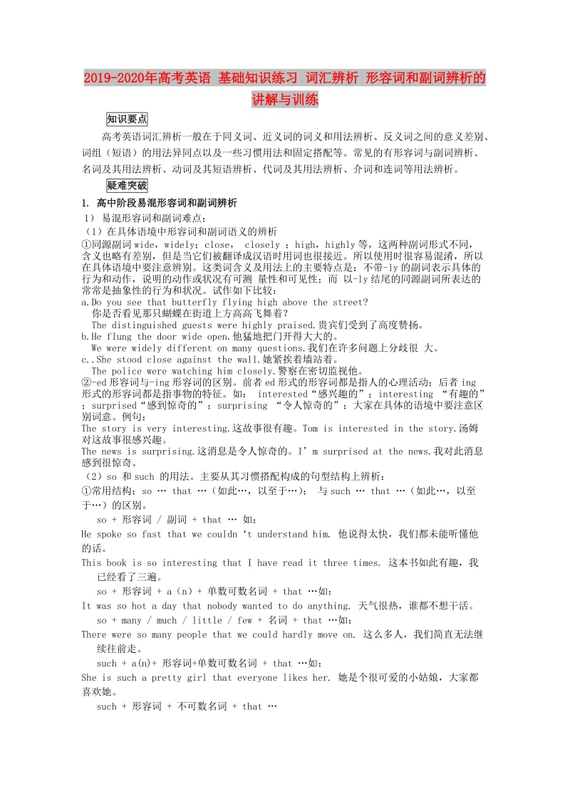 2019-2020年高考英语 基础知识练习 词汇辨析 形容词和副词辨析的讲解与训练.doc_第1页