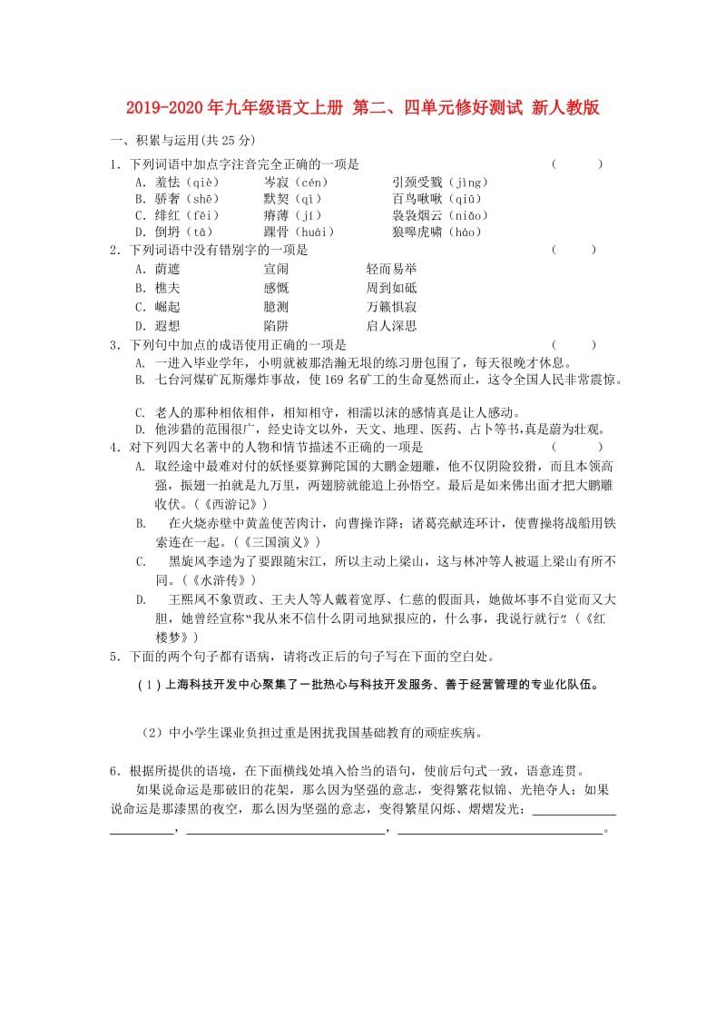 2019-2020年九年级语文上册 第二、四单元修好测试 新人教版.doc_第1页