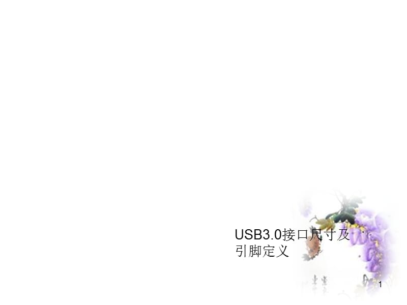 USB3.0接口尺寸及引脚定义.ppt_第1页