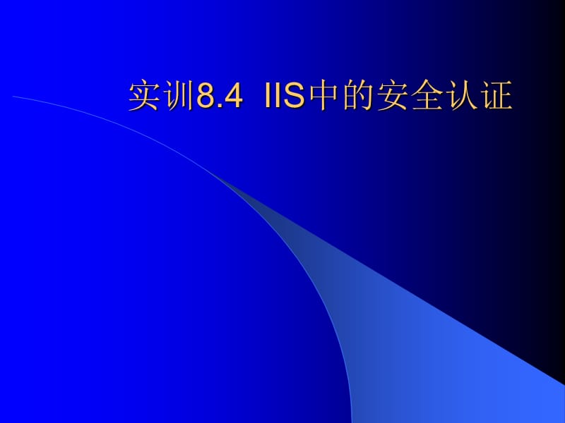 实训IIS中的安全认证.ppt_第1页