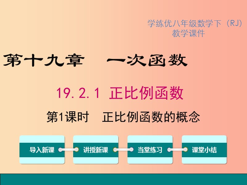 八年级数学下册 第十九章 一次函数 19.2 一次函数 19.2.1 第1课时 正比例函数的概念教学课件 新人教版.ppt_第1页