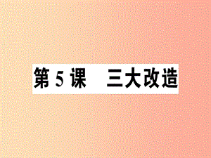 八年級歷史下冊 第二單元 社會主義制度的建立與社會主義建設(shè)的探索 第5課 三大改造同步訓(xùn)練課件 新人教版.ppt