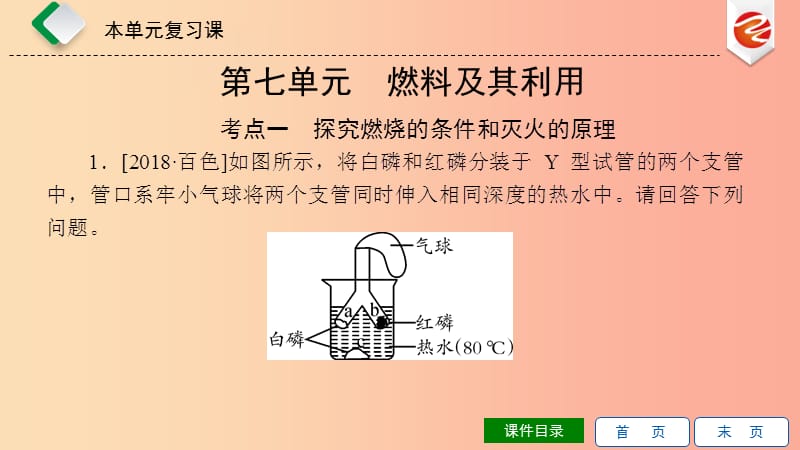 2019秋九年级化学上册 第七单元 燃料及其利用本章复习课导学课件 新人教版.ppt_第1页