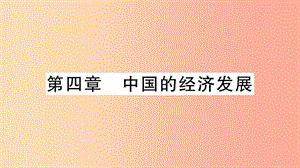 八年級(jí)地理上冊(cè) 期末復(fù)習(xí)訓(xùn)練 第四章 中國(guó)的經(jīng)濟(jì)發(fā)展習(xí)題課件 新人教版.ppt